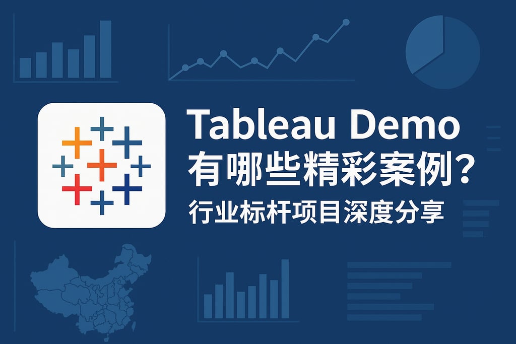 Tableau Demo有哪些精彩案例？行业标杆项目深度分享